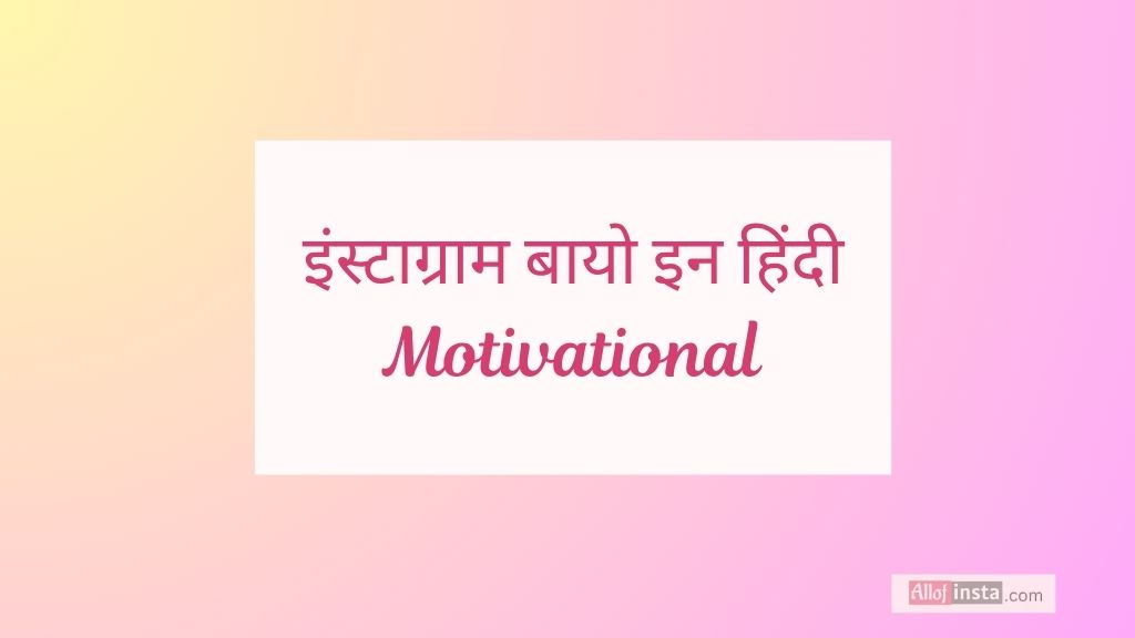 Best 200+ Line Motivational Bio for Instagram | Picky Lines 3 इंस्टाग्राम बायो इन हिंदी motivational