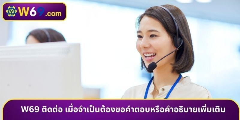 Contact w69 when you need to request answers or further