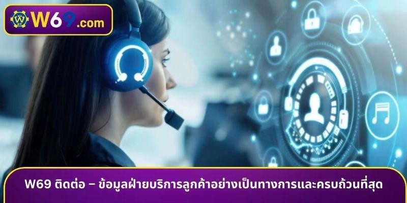 w69 Contact – The most official and complete customer service information